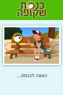 משחק כנסת שקופה