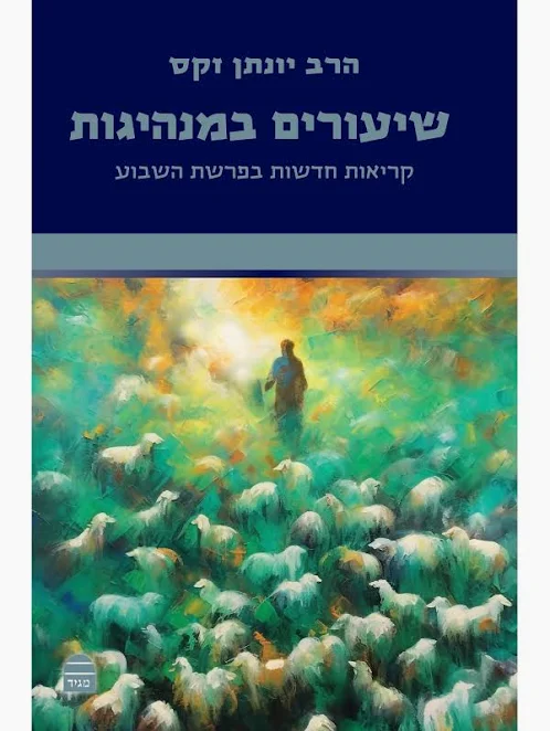 מנהיגות בפרשה