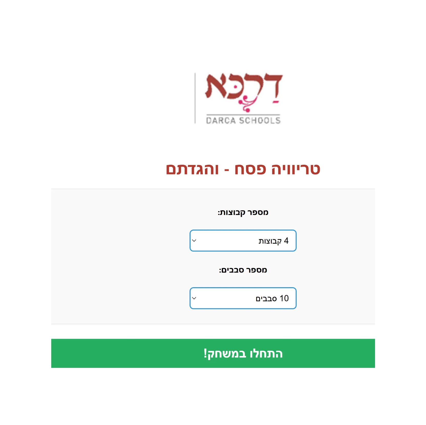 משחק 2  "טריוויה פסח" - תחרות בין קבוצות בזום