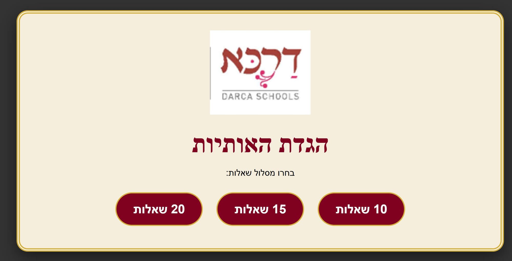 משחק 3  "הגדת האותיות" - קושיות  לפסח על פי סדר האותיות א'-ב'