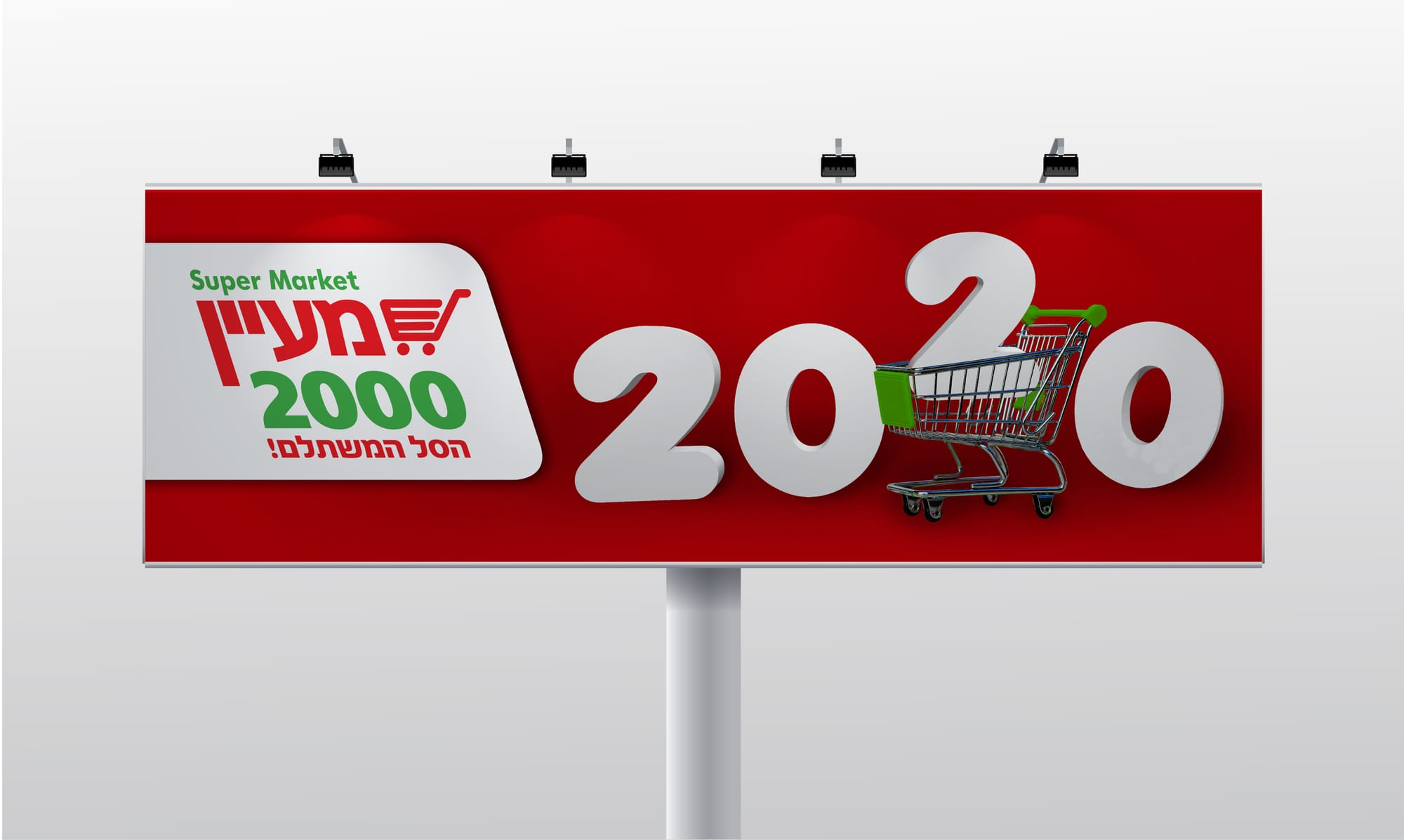 מיתוג רשת הסופרמרקט מעיין 2000