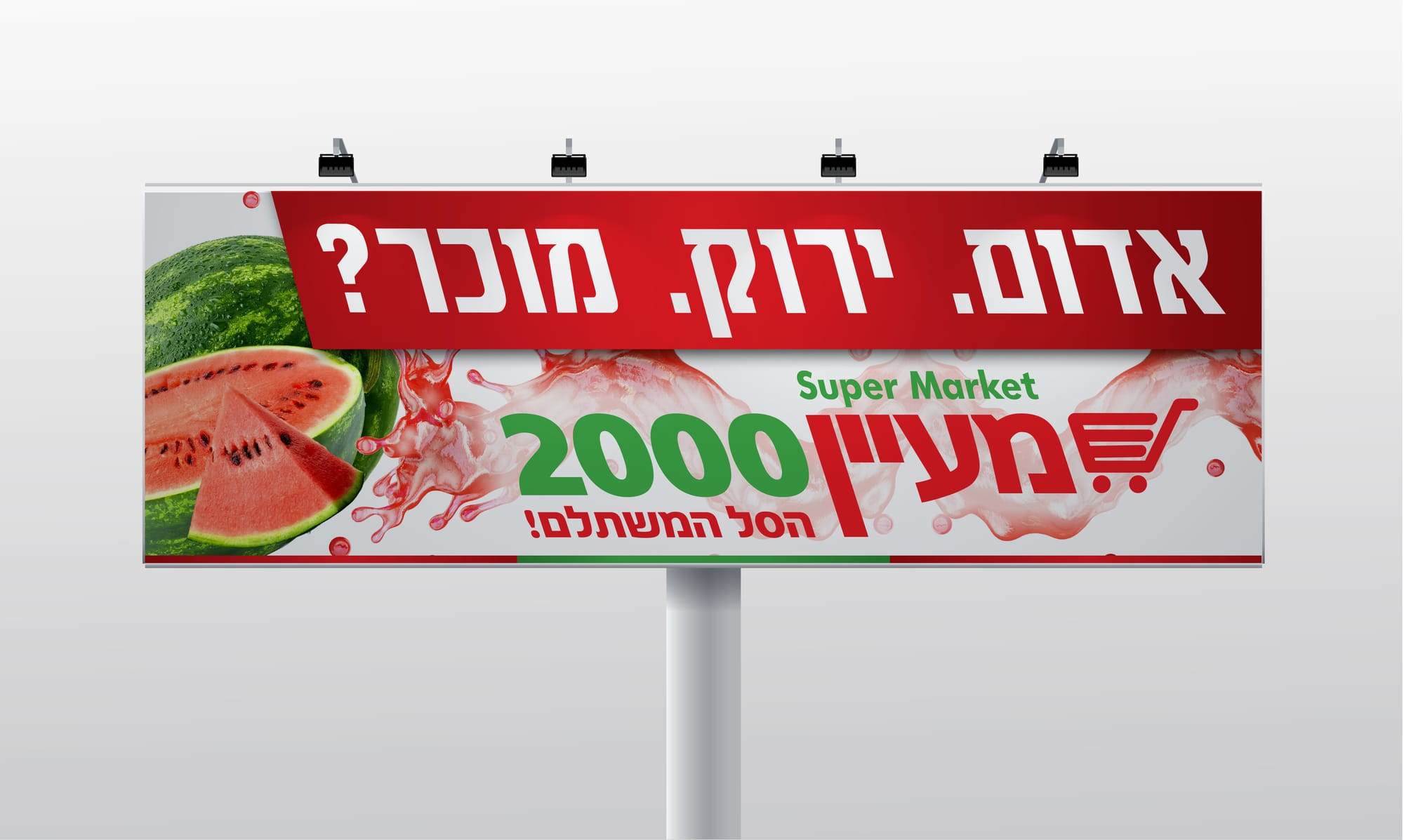 מיתוג רשת הסופרמרקט מעיין 2000