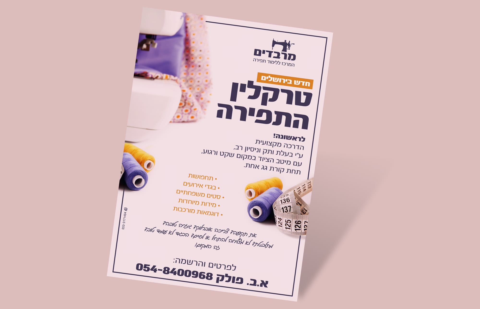 מרבדים | קורס תפירה