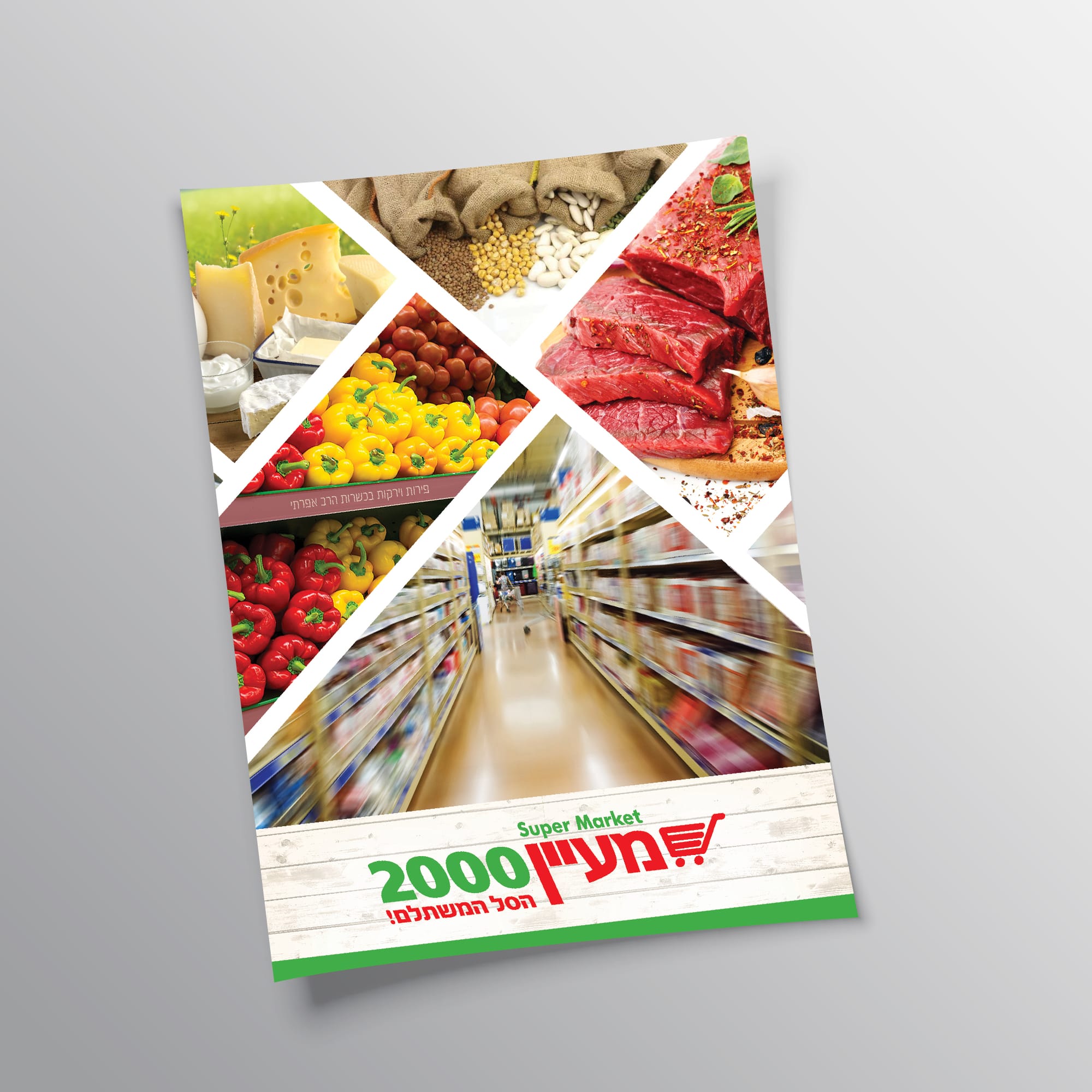 מיתוג רשת הסופרמרקט מעיין 2000