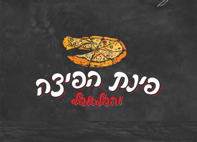 פינת הפיצה