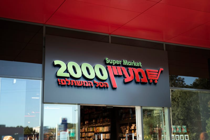 מעיין 2000