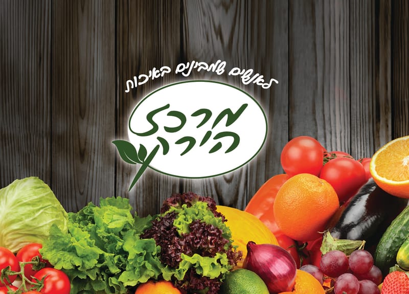 מרכז הירק