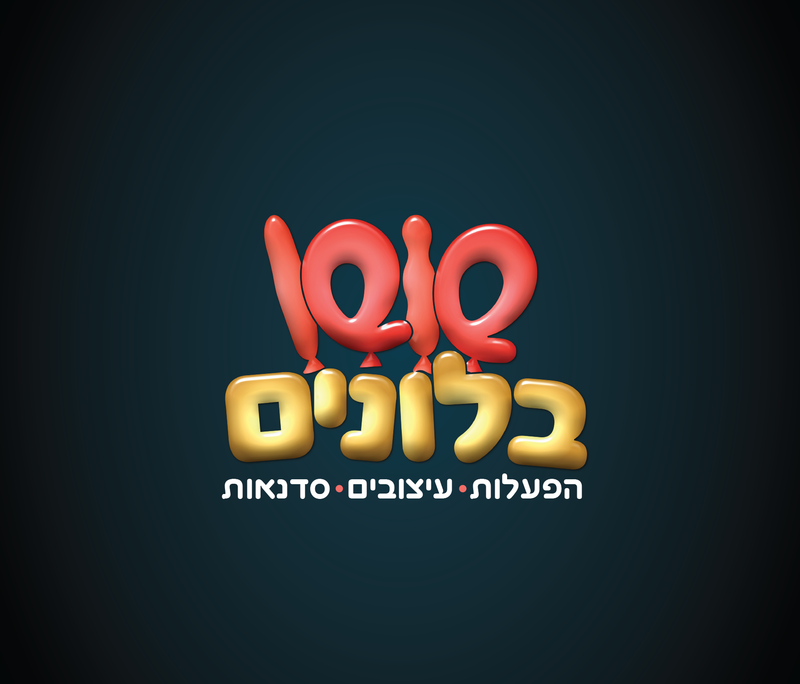 שושו בלונים