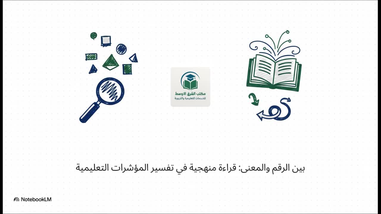 المؤشرات التعليمية بين الرقم والمعنى