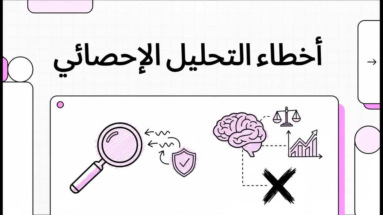 كيف نتجنب اخصاء التحليل الاحصائي