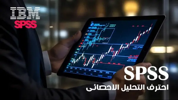 ابدأ رحلتك في تعلم التحليل الإحصائي باستخدام SPSS