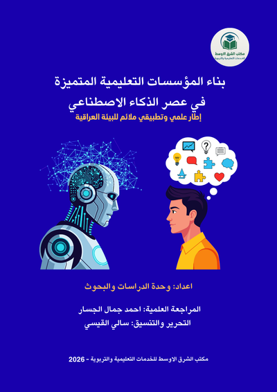 بناء المؤسسات التعليمية المتميزة في عصر الذكاء الاصطناعي:إطار علمي وتطبيقي ملائم للبيئة العراقية