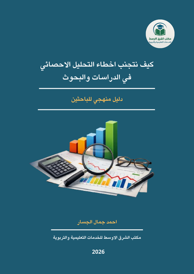كيف نتجنب أخطاء التحليل الإحصائي في الدراسات والبحوث: دليل منهجي للباحثين