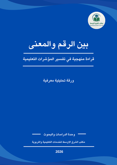 بين الرقم والمعنى: قراءة منهجية في تفسير المؤشرات التعليمية