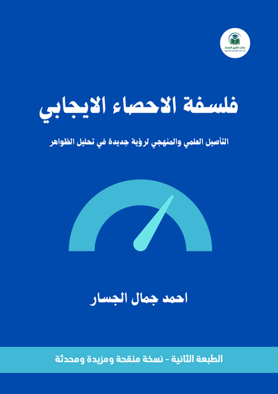 فلسفة الإحصاء الإيجابي: التأصيل العلمي والمنهجي لرؤية جديدة في تحليل الظواهر