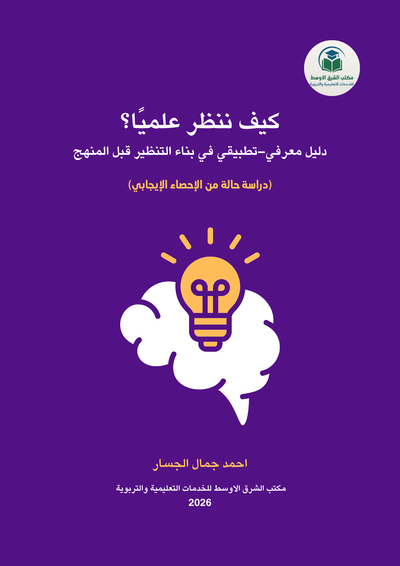 كيف ننظر علميًا؟دليل معرفي–تطبيقي في بناء التنظير قبل المنهج(دراسة حالة من الإحصاء الإيجابي)