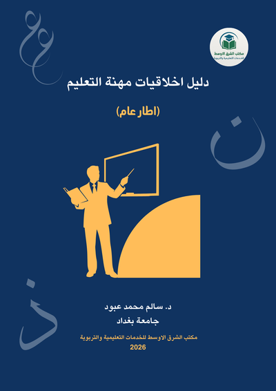 دليل أخلاقيات مهنة التعليم (إطار عام)