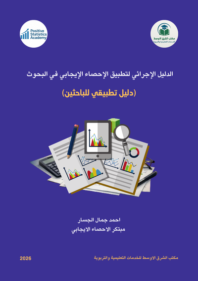 الدليل الإجرائي لتطبيق الإحصاء الإيجابي في البحوث