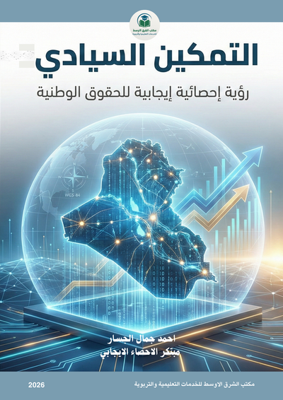 التمكين السيادي - رؤية إحصائية إيجابية للحقوق الوطنية