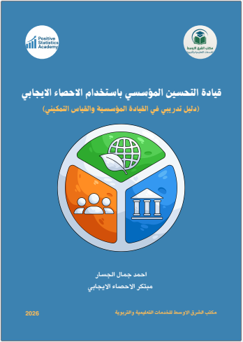 قيادة التحسين المؤسسي باستخدام الإحصاء الإيجابي: دليل تدريبي في القيادة المؤسسية والقياس التمكيني