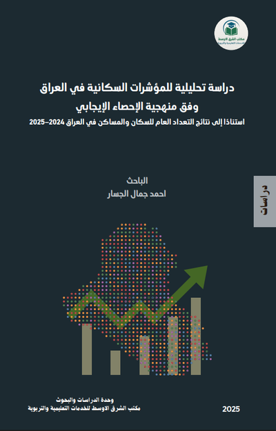 دراسة تحليلية للمؤشرات السكانية في العراق وفق منهجية الإحصاء الإيجابي