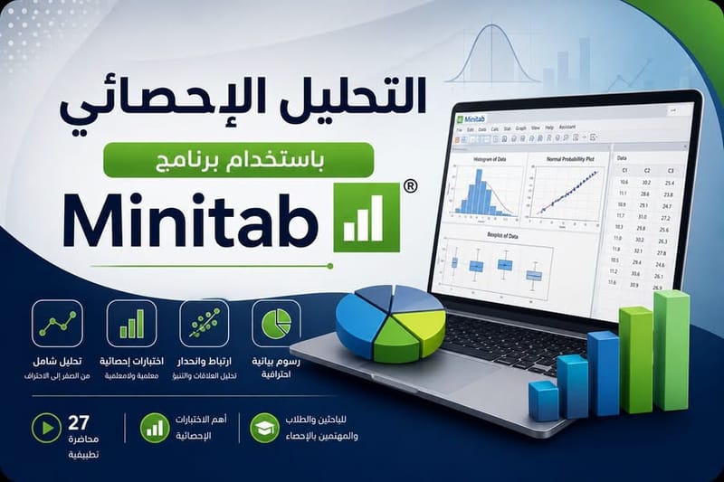 التحليل الاحصائي باستخدام برنامج MINITAB