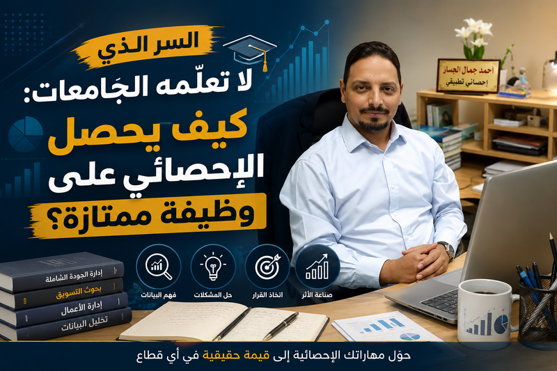 السر الذي لا تُعلّمه الجامعات: كيف يحصل الإحصائي على وظيفة ممتازة؟
