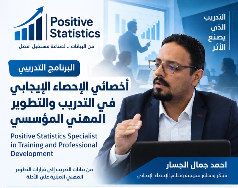 أخصائي الإحصاء الإيجابي في التدريب والتطوير المهني المؤسسي