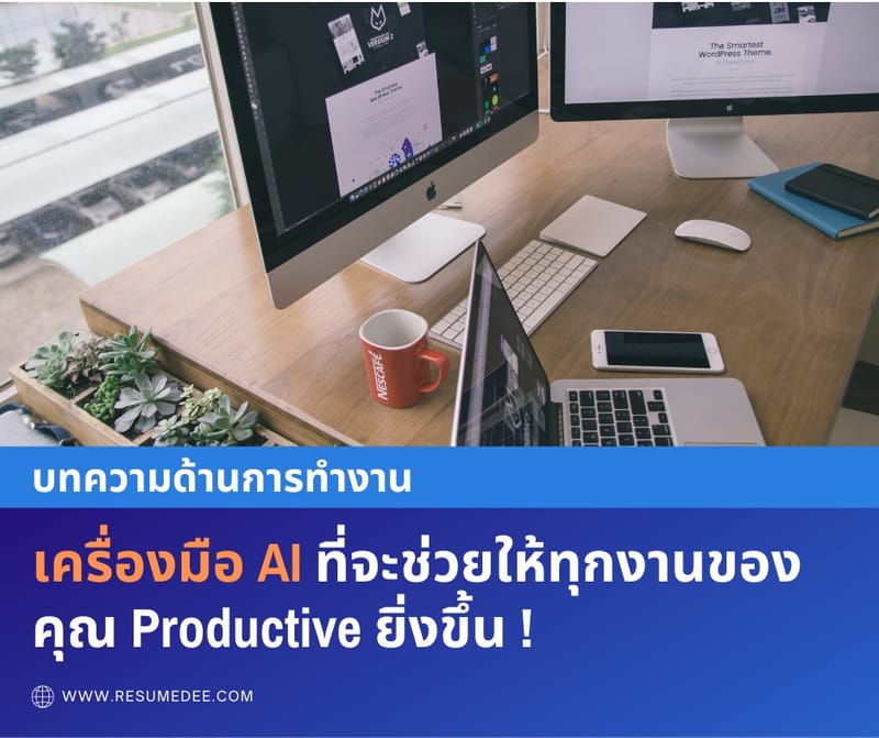 เครื่องมือ AI ที่จะช่วยให้ทุกงานของคุณ Productive ยิ่งขึ้น