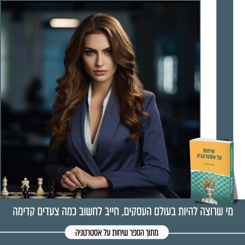 אסטרטגיה עסקית-ניהולית