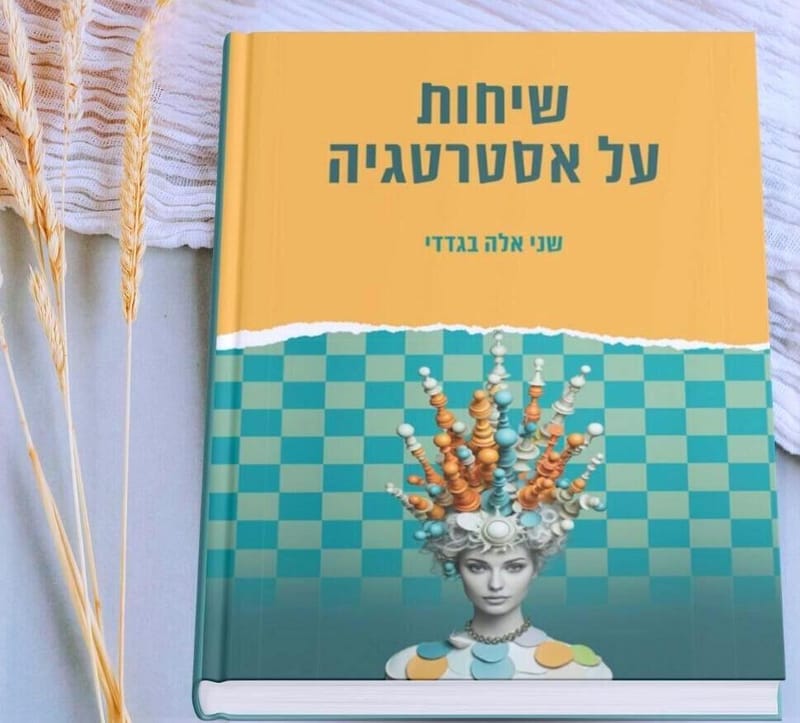 "שיחות על אסטרטגיה"