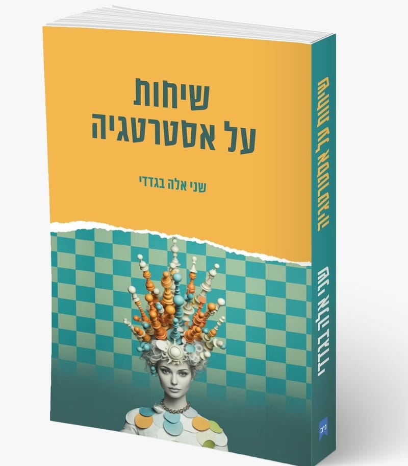 שיחות על אסטרטגיה