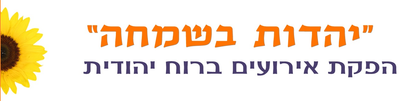 'יהדות בשמחה' בכל מקום ובכל זמן