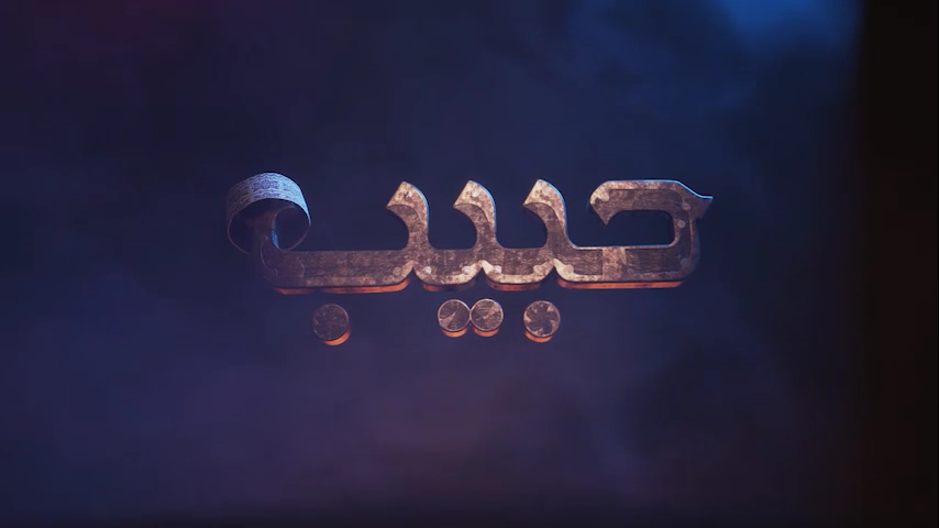 مسلسل حبيب ثلاثي الابعاد