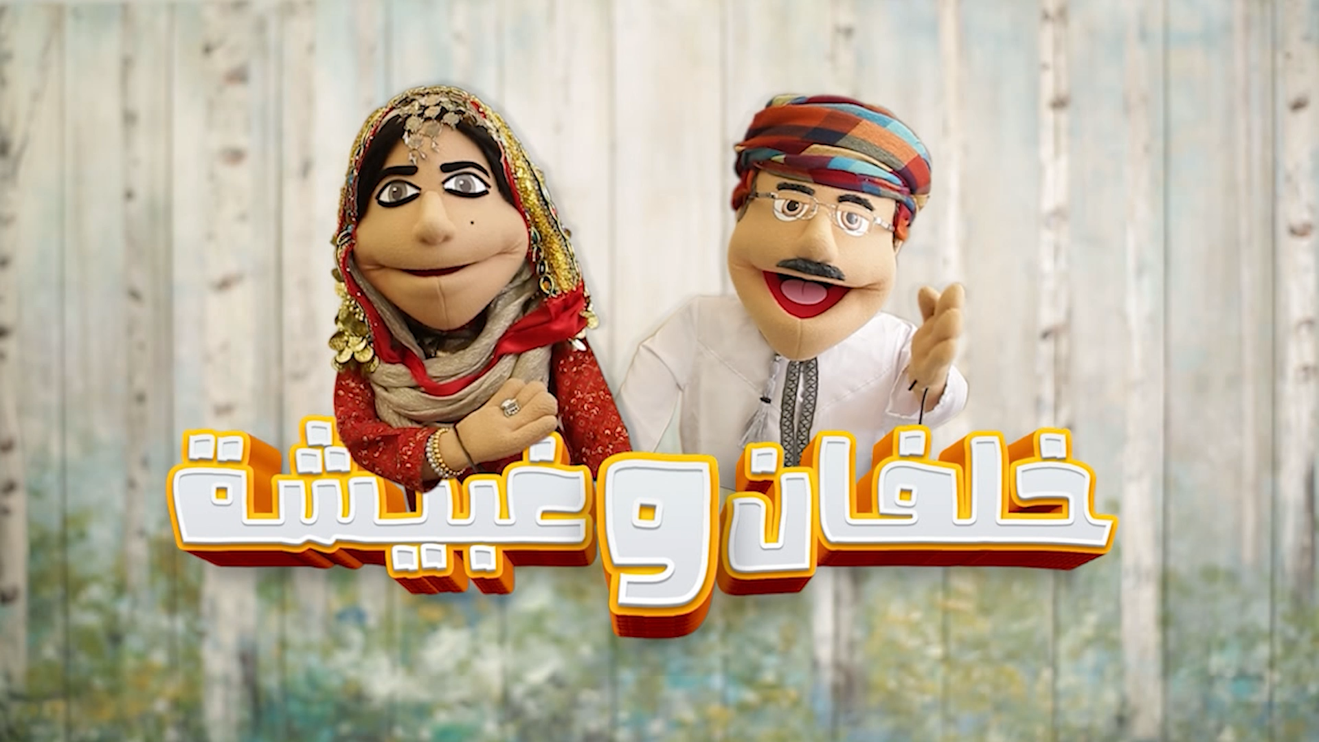 خلفان وغبيشة