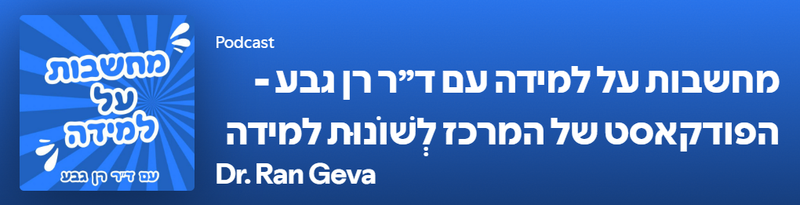הפודקאסט של המרכז לשוֹנוּת למידה