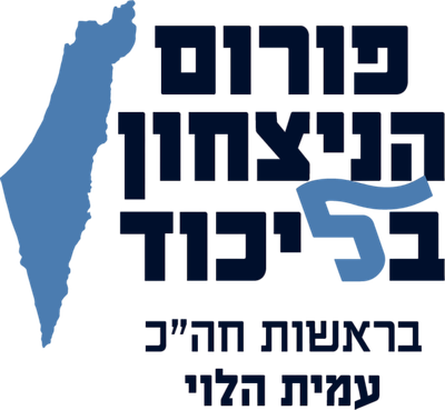 פורום הניצחון בראשות חה"כ עמית הלוי