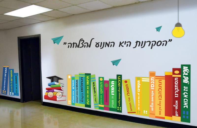 עיצוב בהתאמה אישית למוסדות חינוך – ישר מהאתר אליכם