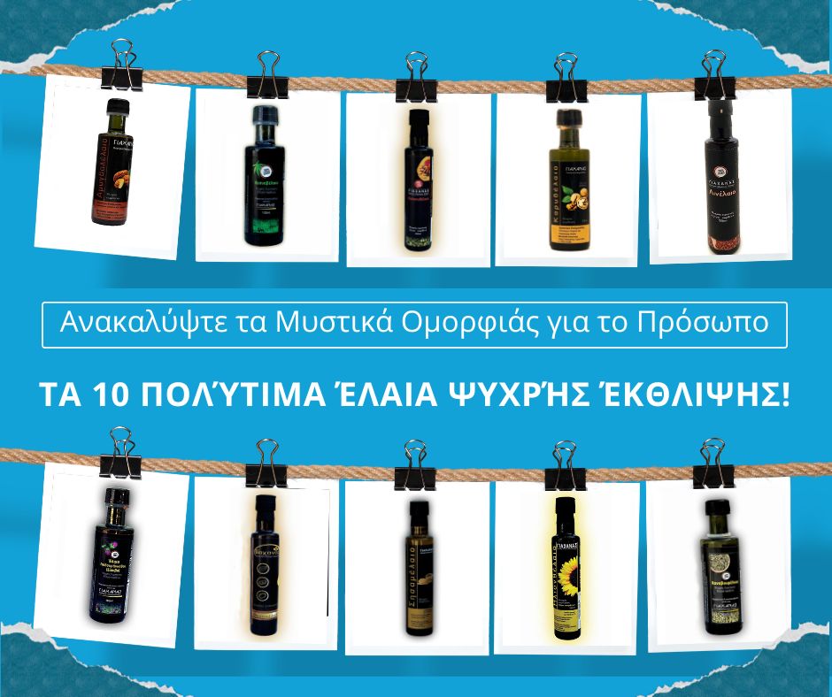 Τα 10 Πολύτιμα Έλαια Ψυχρής Έκθλιψης «Γιαχανάς»: Ανακαλύψτε τα Μυστικά Ομορφιάς για το Πρόσωπο!