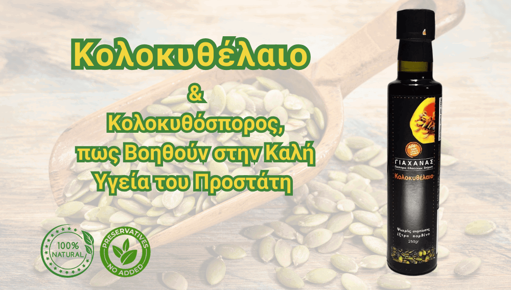 Σπόροι κολοκύθας και λάδι από σπόρους κολοκύθας (Κολοκυθέλαιο) για την υγεία του προστάτη – Μια φυσική θεραπεία που με βοήθησε