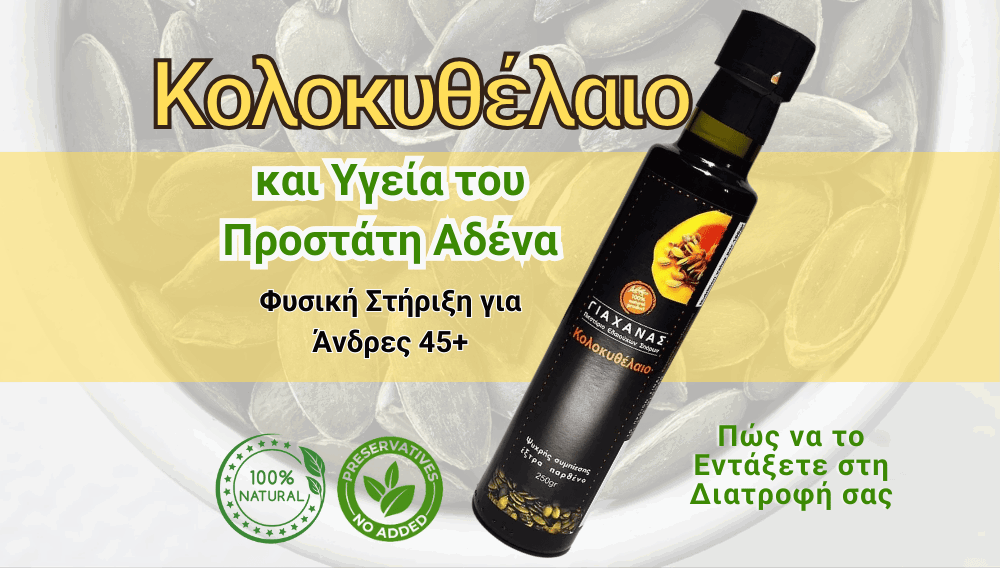 Κολοκυθέλαιο & Υγεία του Προστάτη: Φυσική Στήριξη για Άνδρες 45+