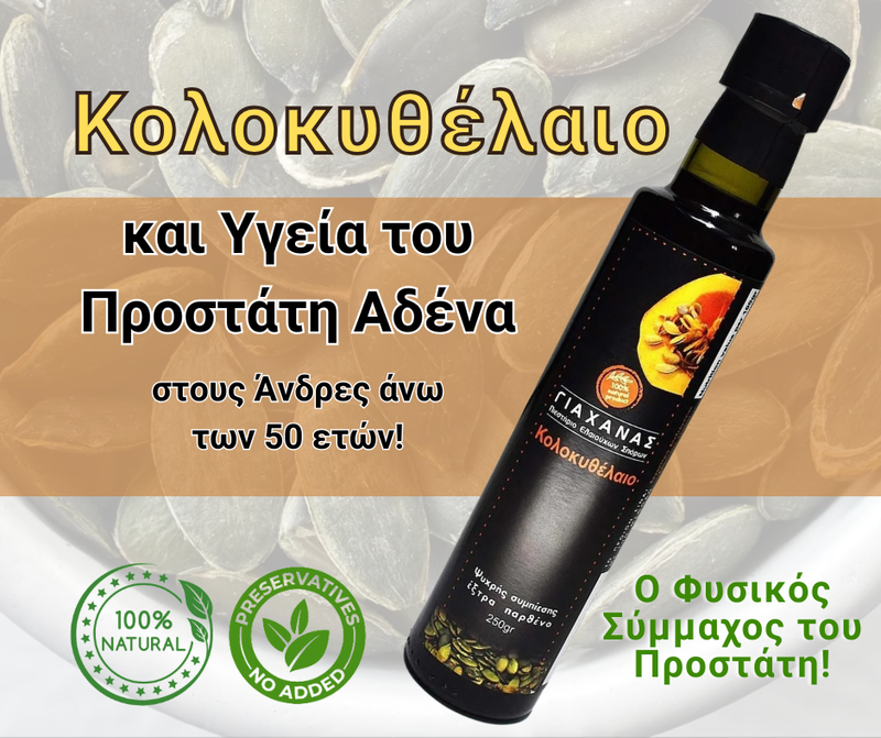 Κολοκυθέλαιο και Υγεία του Προστάτη στους Άνδρες άνω των 50 ετών!