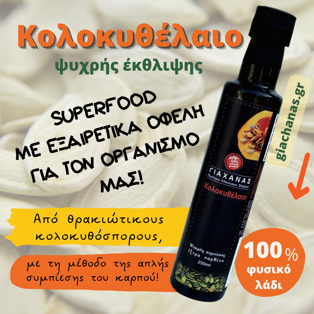 Κολοκυθέλαιο: Superfood με εξαιρετικά οφέλη για τον οργανισμό μας!