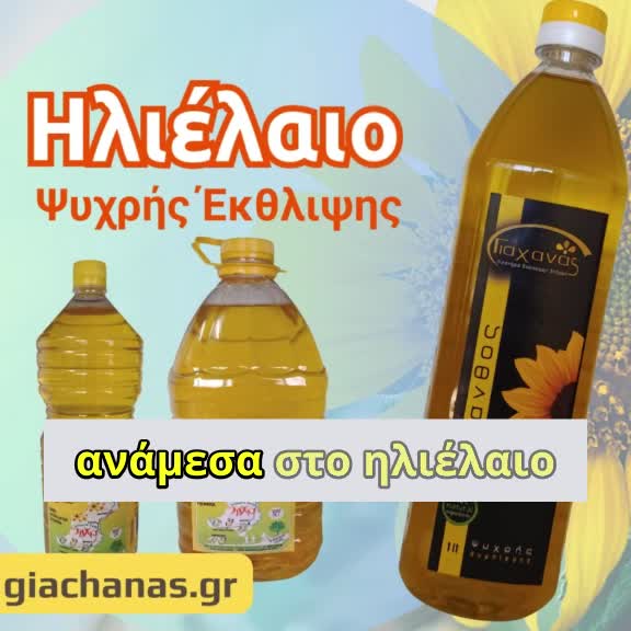 Ηλιέλαιο Γιαχανάς Ψυχρής Έκθλιψης  thumbnail