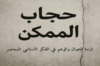 حجاب الممكن: أزمة الخيال والوهم في العقل الإسلامي المعاصر