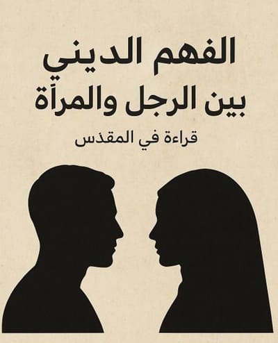 فهم الدين بين الرجل والمرأة: قراءة في المقدّس
