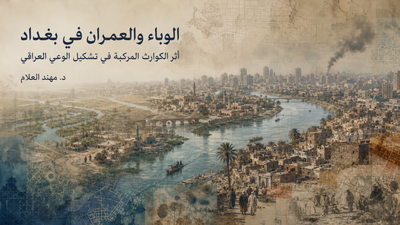 الوباء والعمران في بغداد: أثر الكوارث المركبة في تشكيل الوعي العراقي...