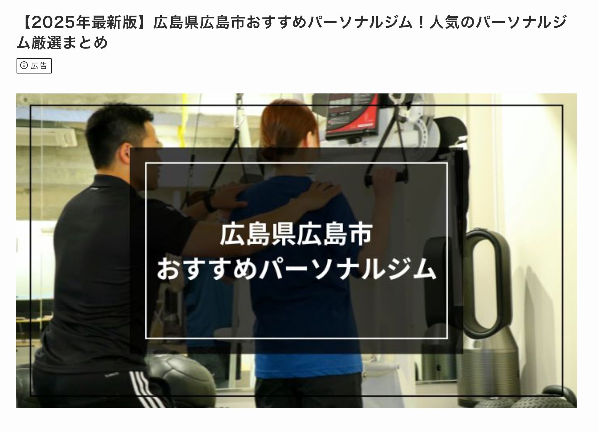 パーソナルジム比較サイトFitFindに掲載されました❗️2025.10.16