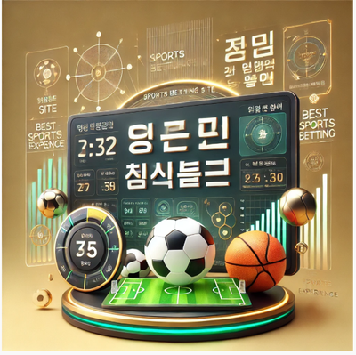 스포츠토토사이트: 안전하고 신뢰할 수 있는 스포츠 배팅 플랫폼