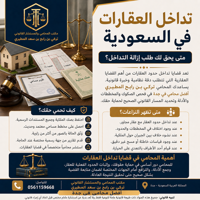 تداخل العقارات في السعودية